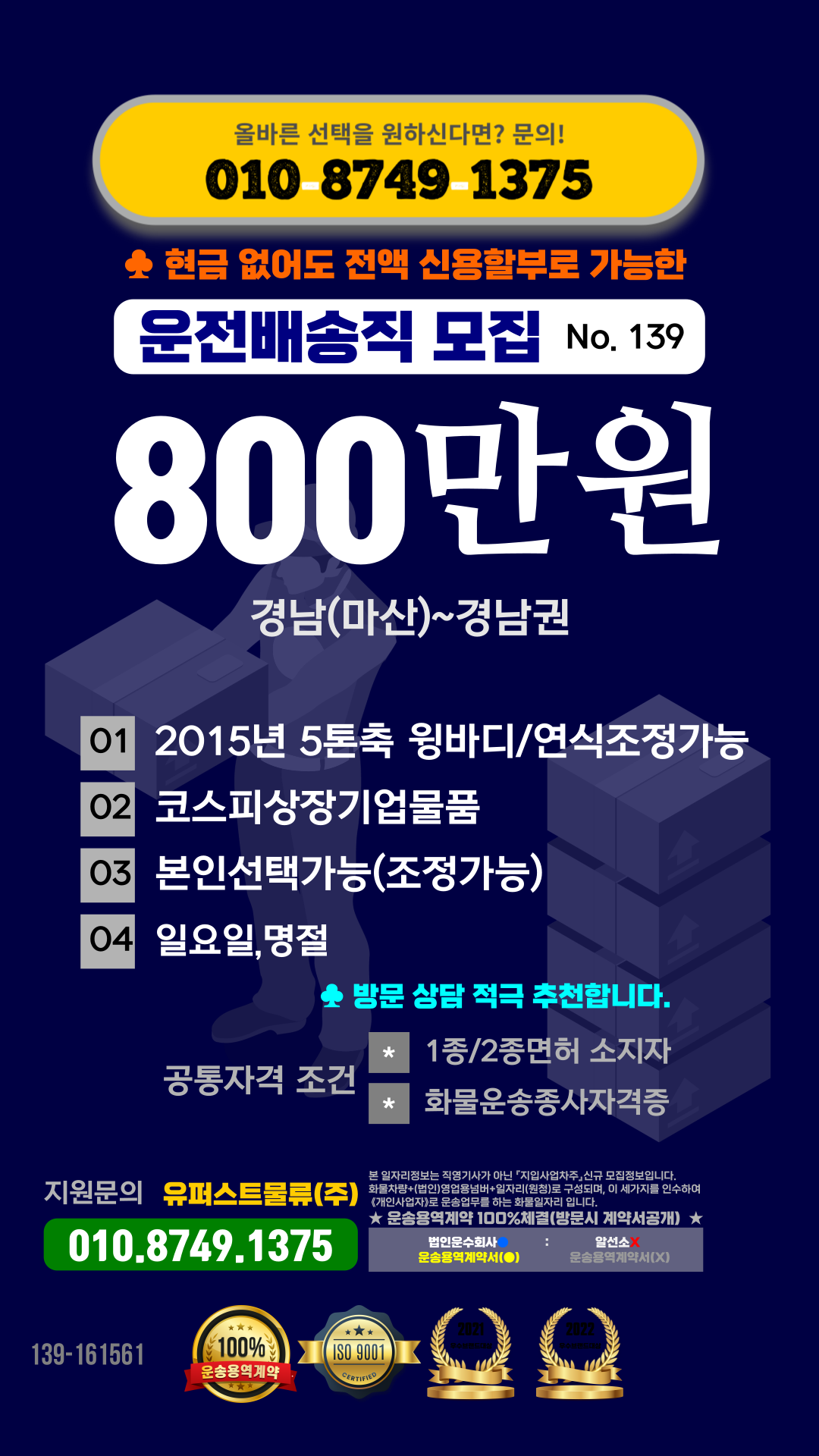 【경남(마산)~경남권】800만원 (순수) +유보금최대54만+식사제공,코스피상장기업물품,본인선택가능(조정가능)