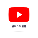 (주)유퍼스트물류 유튜브 채널보기